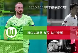 包含法兰克福战胜沃尔夫斯堡，德甲欧战席位希望增强的词条